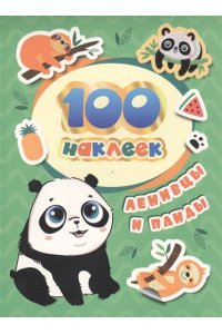 Соломкина А. К. 100 наклеек. Ленивцы и панды