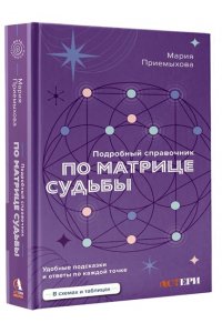 Приемыхова Мария Подробный справочник по Матрице судьбы. Удобные подсказки и ответы по каждой точке