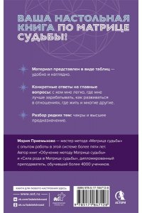 Приемыхова Мария Подробный справочник по Матрице судьбы. Удобные подсказки и ответы по каждой точке