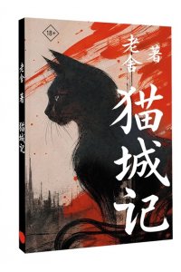 Лао Шэ Mao Cheng Ji = Записки о Кошачьем городе