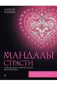 Разумов А.М. Мандалы страсти: как овладеть искусством магнетизма