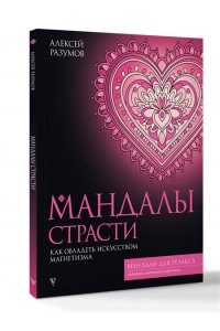 Разумов А.М. Мандалы страсти: как овладеть искусством магнетизма