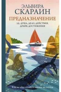 Скараин Э. Предназначение: как не откладывать жизнь на потом