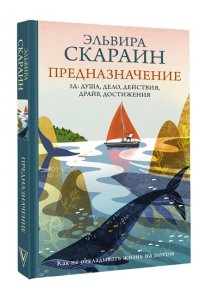 Скараин Э. Предназначение: как не откладывать жизнь на потом
