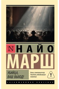 Марш Н. Убийца, ваш выход!