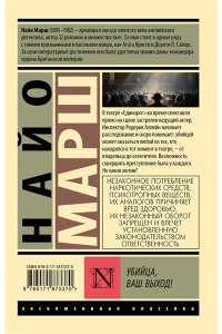 Марш Н. Убийца, ваш выход!