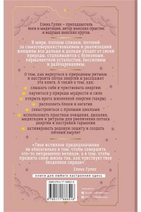 Гулян Елена Женщина и есть магия! Возвращение женской энергии через связь со стихиями и циклами, телесную мудрость и родовые программы. От баланса тела и природы к душевной гармонии