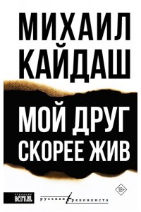 Кайдаш М.А. Мой друг скорее жив