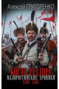Григоренко А.Н. Кость раздора. Малороссийские хроники. 1594-1595 гг.