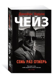Чейз Дж.Х. Семь раз отмерь (мягк/обл.)