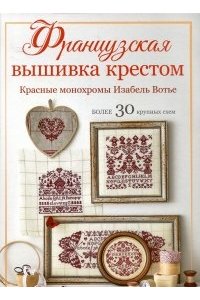 Изабель Вотье Французская вышивка крестом. Красные монохромы Изабель Вотье (обложка с сердечками)