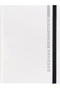 ДНЕВНИК Д/ШК 48Л ПРОФ-ПРЕСС ТВ ГЛЯНЦ ЛАМИН РЕЗИНКА БЕЛАЯ КЛАССИКА - 4 Д48-9479 (4795)