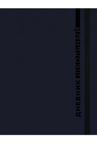 ДНЕВНИК Д/ШК 48Л ПРОФ-ПРЕСС ТВ ГЛЯНЦ ЛАМИН РЕЗИНКАСИНЯЯ КЛАССИКА - 3 Д48-9480 (4801)