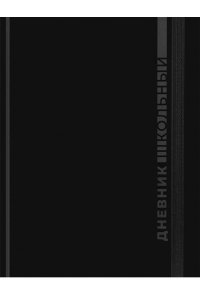ДНЕВНИК Д/ШК 48Л ПРОФ-ПРЕСС ТВ ГЛЯНЦ ЛАМИН РЕЗИНКАЧЁРНАЯ КЛАССИКА - 4 Д48-9478 (4788)