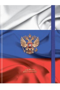 ДНЕВНИК Д/ШК 40Л ПРОФ-ПРЕСС ТВ МАТОВ ЛАМИН РЕЗИНКА ГЕРБ И ФЛАГ - 2 Д40-9437 (4375)
