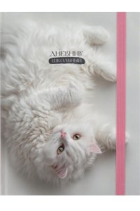 ДНЕВНИК Д/ШК 40Л ПРОФ-ПРЕСС ТВ МАТОВ ЛАМИН РЕЗИНКА НЕЖНЫЙ КОТИК - 2 Д40-9436 (4368)