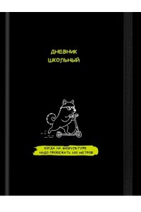 ДНЕВНИК Д/ШК 48Л ПРОФ-ПРЕСС ТВ ГЛЯНЦ ЛАМИН РЕЗИНКА ЗАБАВНЫЙ ДИЗАЙН НА ЧЁРНОМ - 7 Д48-9543 (5433)