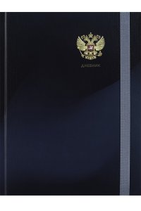 ДНЕВНИК Д/ШК 40Л ПРОФ-ПРЕСС ТВ ЛЕН РЕЗИНКА В ТЁМНЫХ ТОНАХ -2 Д40-9433 (4337)