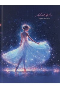 ДНЕВНИК Д/ШК 40Л ПРОФ-ПРЕСС ТВ МАТОВ ЛАМИН ГЛИТТЕР КРАСИВАЯ БАЛЕРИНА Д40-9490 (4900)
