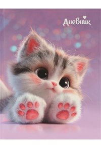 ДНЕВНИК Д/ШК 40Л ПРОФ-ПРЕСС ТВ МАТОВ ЛАМИН ГЛИТТЕР МИЛЫЙ КОТИК - 6 Д40-9493 (4931)