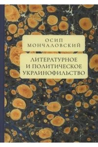 Мончаловский О. Литературное и политическое украинофильство