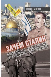 Млечин Л. Зачем Сталин создал Израиль