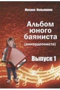 НОТЫ АЛЬБОМ ЮНОГО БАЯНИСТА(АККОРДЕОНИСТА) ВЫП 1 КАТАНСКИЙ 146-6