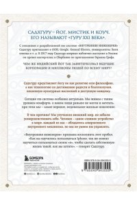 Внутренняя инженерия. Путь радости. Практическое руководство от йога.