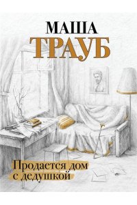 Продается дом с дедушкой