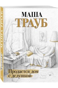 Продается дом с дедушкой