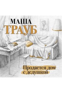 Продается дом с дедушкой