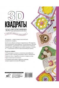 Семаан С., Мур Ш., Мур К. 3D квадраты. 100 эксклюзивных схем для вязания крючком