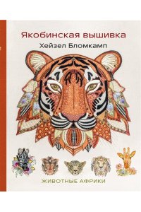 Бломкамп Х. Якобинская вышивка Хейзел Бломкамп. Животные Африки