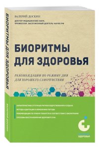Доскин В.А. Голубева Л.Г. Биоритмы для здоровья. Рекомендации по режиму для хорошего самочувствия
