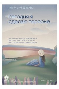 Хим Чан С. Сегодня я сделаю перерыв. Иногда нужно остановиться, заглянуть в себя и понять, чего хочется на самом деле