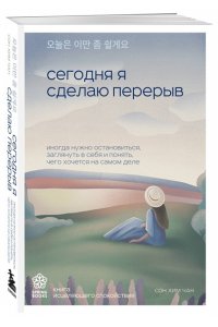 Хим Чан С. Сегодня я сделаю перерыв. Иногда нужно остановиться, заглянуть в себя и понять, чего хочется на самом деле