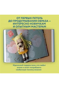Роскошная О.Н. Йоко и морской конёк. Аниме-амигуруми со схемами, мастер-классами и видеоуроками для начинающих