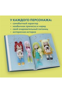 Роскошная О.Н. Йоко и морской конёк. Аниме-амигуруми со схемами, мастер-классами и видеоуроками для начинающих