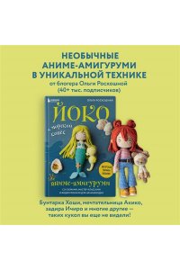 Роскошная О.Н. Йоко и морской конёк. Аниме-амигуруми со схемами, мастер-классами и видеоуроками для начинающих