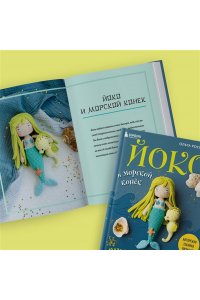 Роскошная О.Н. Йоко и морской конёк. Аниме-амигуруми со схемами, мастер-классами и видеоуроками для начинающих