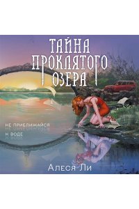 Ли А. Тайна проклятого озера
