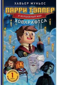 Муньос Х. Ларри Топпер и волшебный мир Ховкрафтса. Книга 1