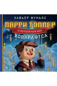 Муньос Х. Ларри Топпер и волшебный мир Ховкрафтса. Книга 1