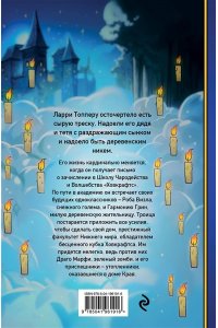 Муньос Х. Ларри Топпер и волшебный мир Ховкрафтса. Книга 1