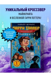 Муньос Х. Ларри Топпер и волшебный мир Ховкрафтса. Книга 1