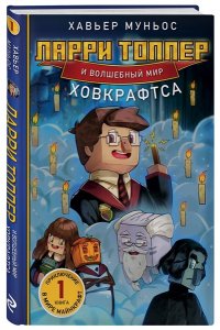 Муньос Х. Ларри Топпер и волшебный мир Ховкрафтса. Книга 1