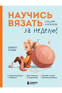 Ёсида Ю. Научись вязать спицами и крючком за неделю