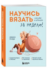 Ёсида Ю. Научись вязать спицами и крючком за неделю