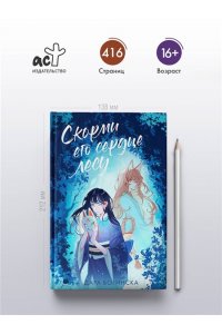 Богинска Д. Скорми его сердце лесу