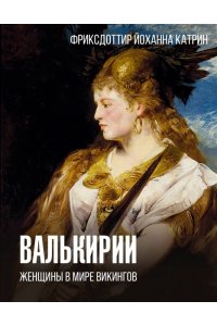 Фриксдоттир Й. Валькирии. Женщины в мире викингов